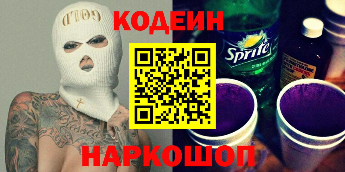 Codein Purple Drank  Вход с VPN  Шали 